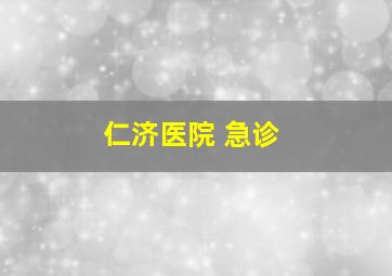 仁济医院 急诊